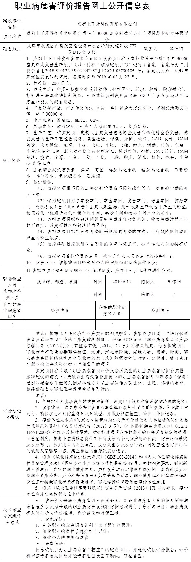 成都上下牙科技开发有限公司年产30000套定制式义齿生产项目职业病危害预评价.jpg