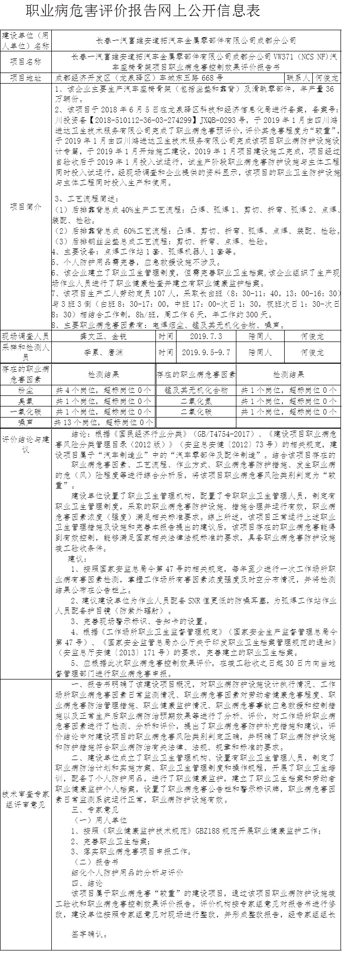 长春一汽富维安道拓汽车金属零部件有限公司成都分公司VW371（NCS NF)汽车座椅骨架项目职业病危害控制效果评价报告书.jpg