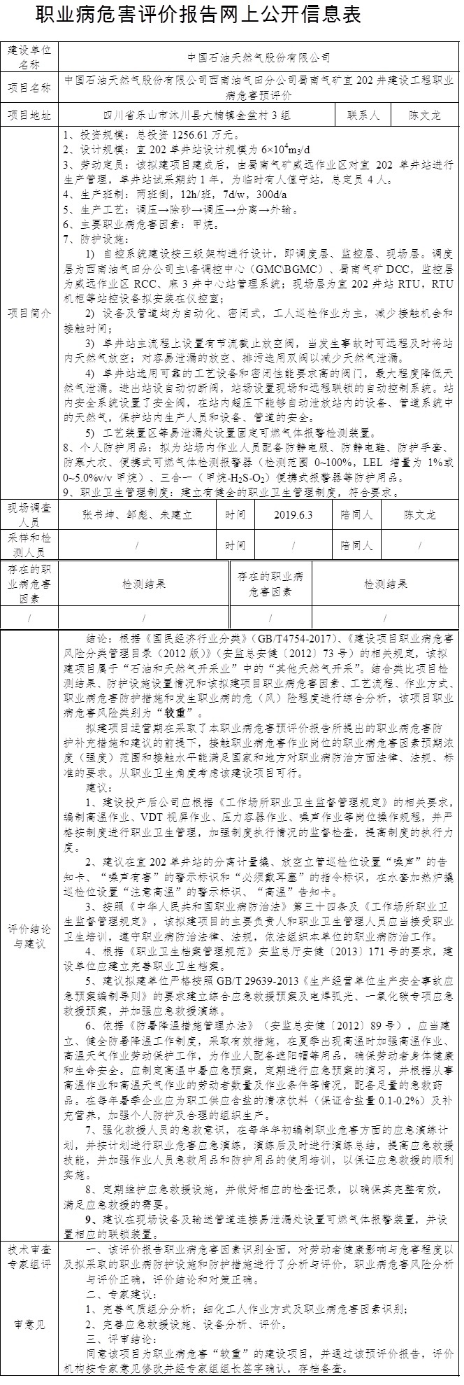 中国石油天然气股份有限公司西南油气田分公司蜀南气矿宜202井建设工程职业病危害预评价.jpg