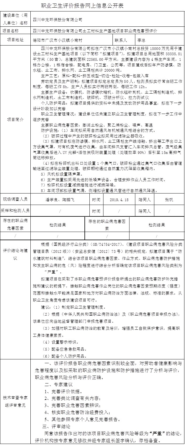 四川中龙环保股份有限公司土工材料生产基地项目职业病危害预评价.jpg