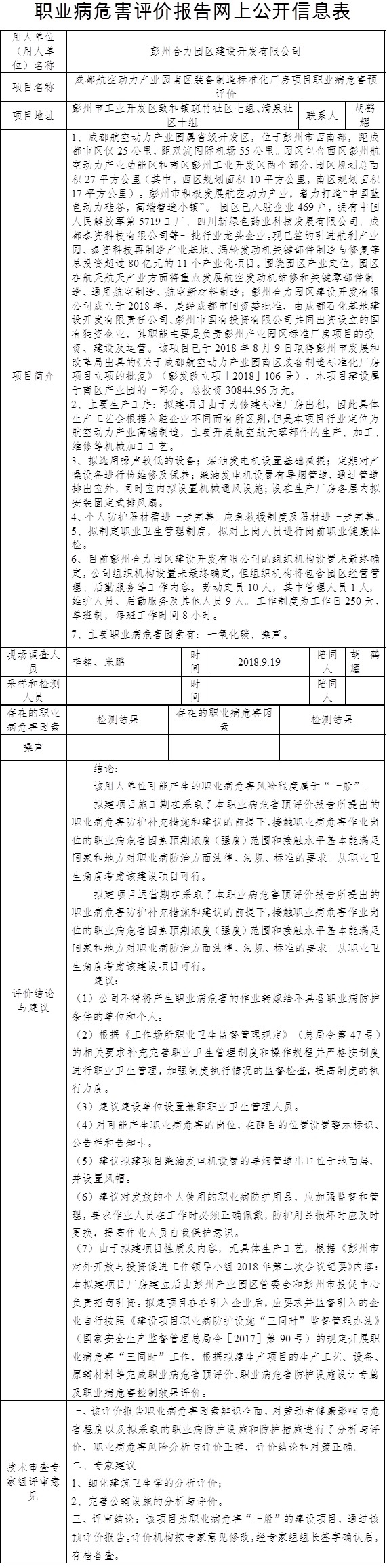 成都航空动力产业园南区装备制造标准化厂房项目职业病危害预评价.jpg