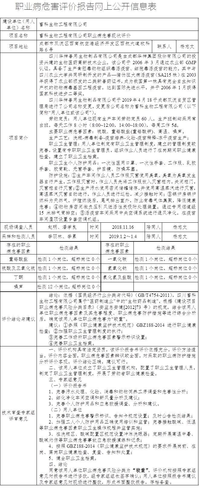 畜科生物工程有限公司职业病危害现状评价.jpg